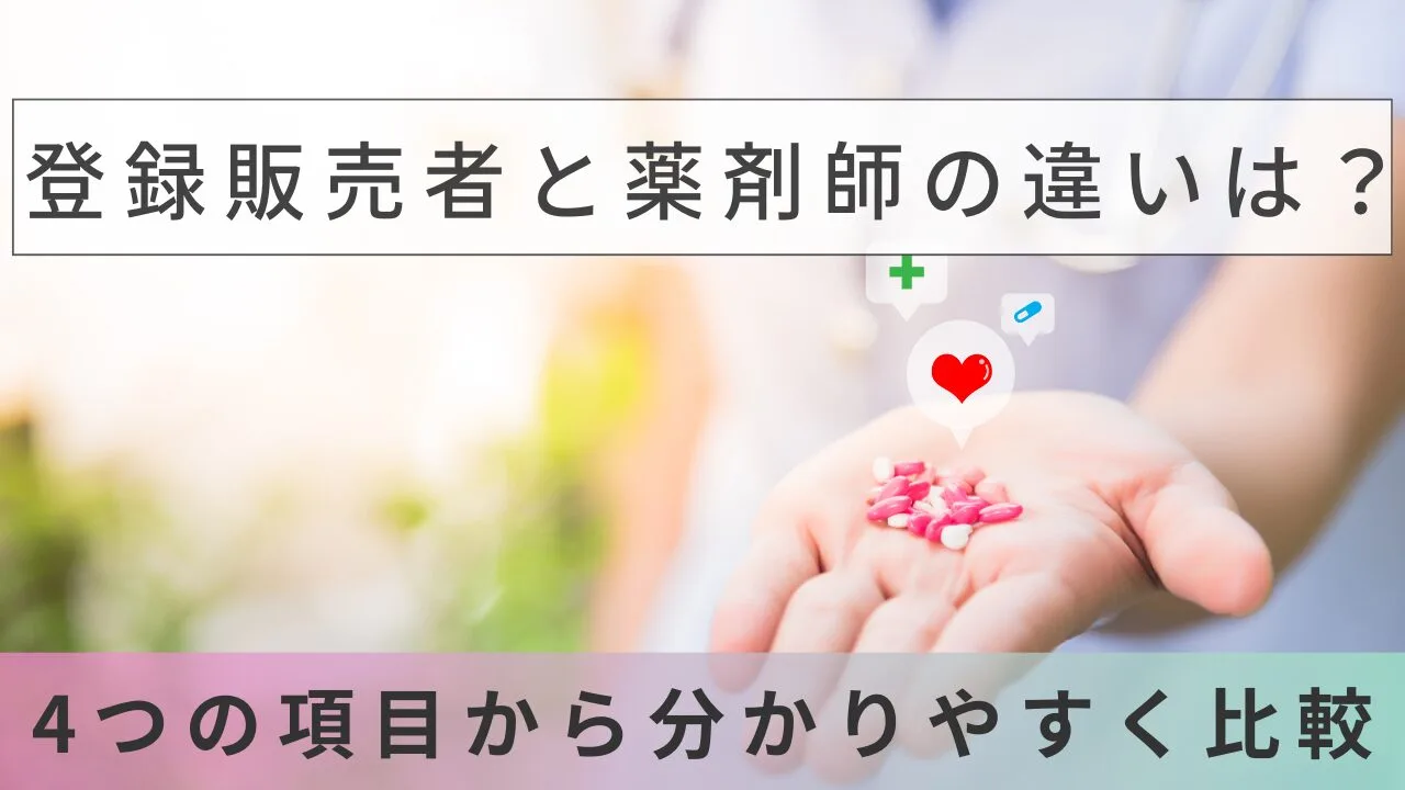 登録販売者と薬剤師の違いは？4つの項…