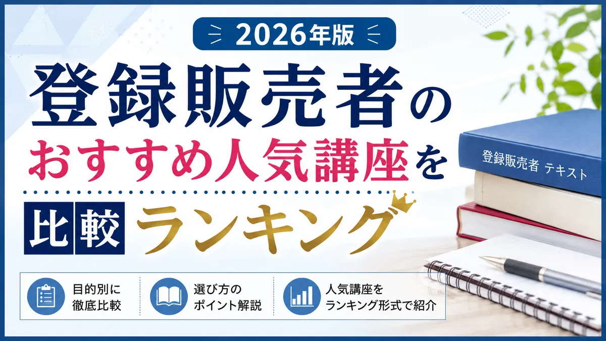 登録販売者のおすすめ通信講座6選を徹底比較｜合格を分ける第3章対策で選ぶ2026年版