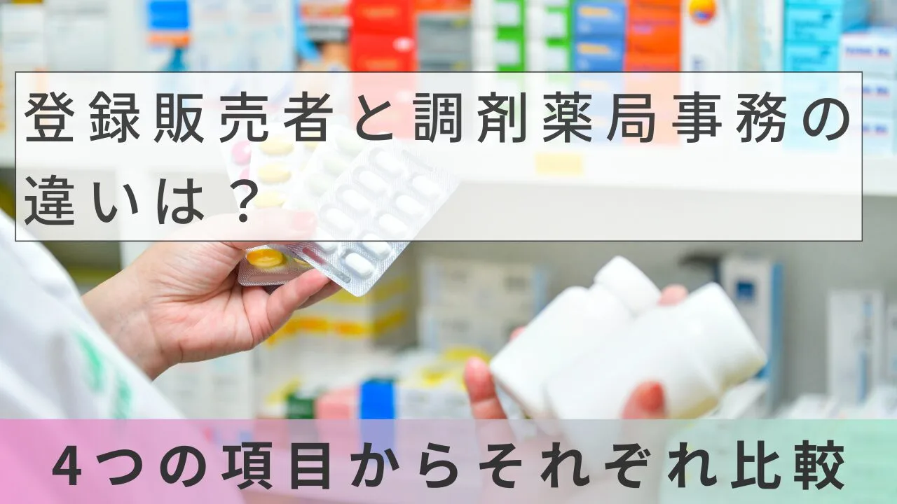 登録販売者と調剤薬局事務の違いは？4…