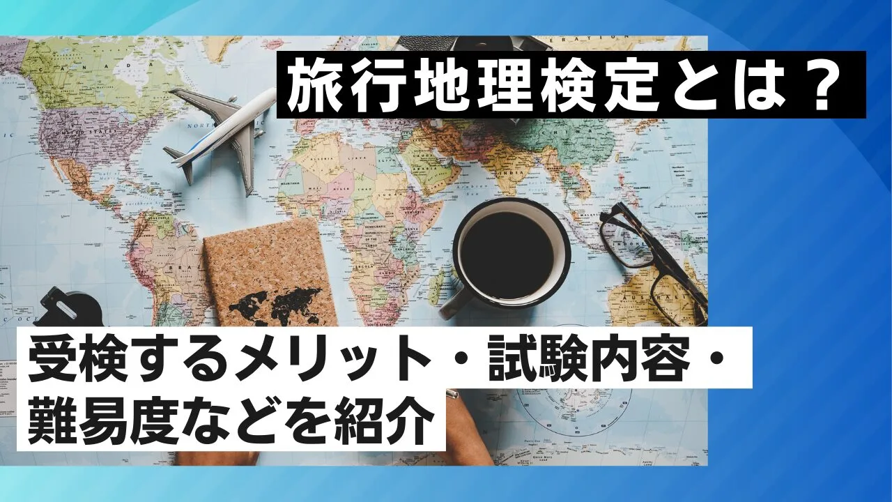 旅行地理検定とは？受検するメリット・試験内容・難易度などを紹介