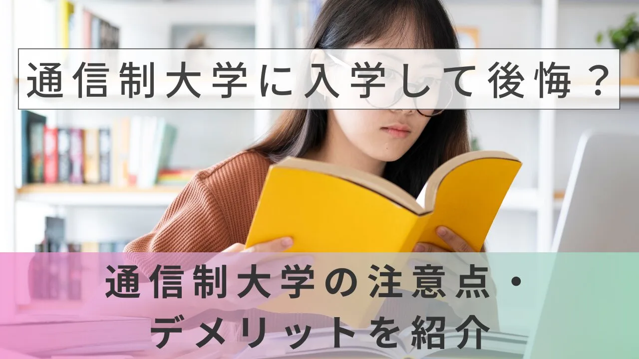 通信制大学に入学して後悔？通信制大学の注意点・デメリットを紹介