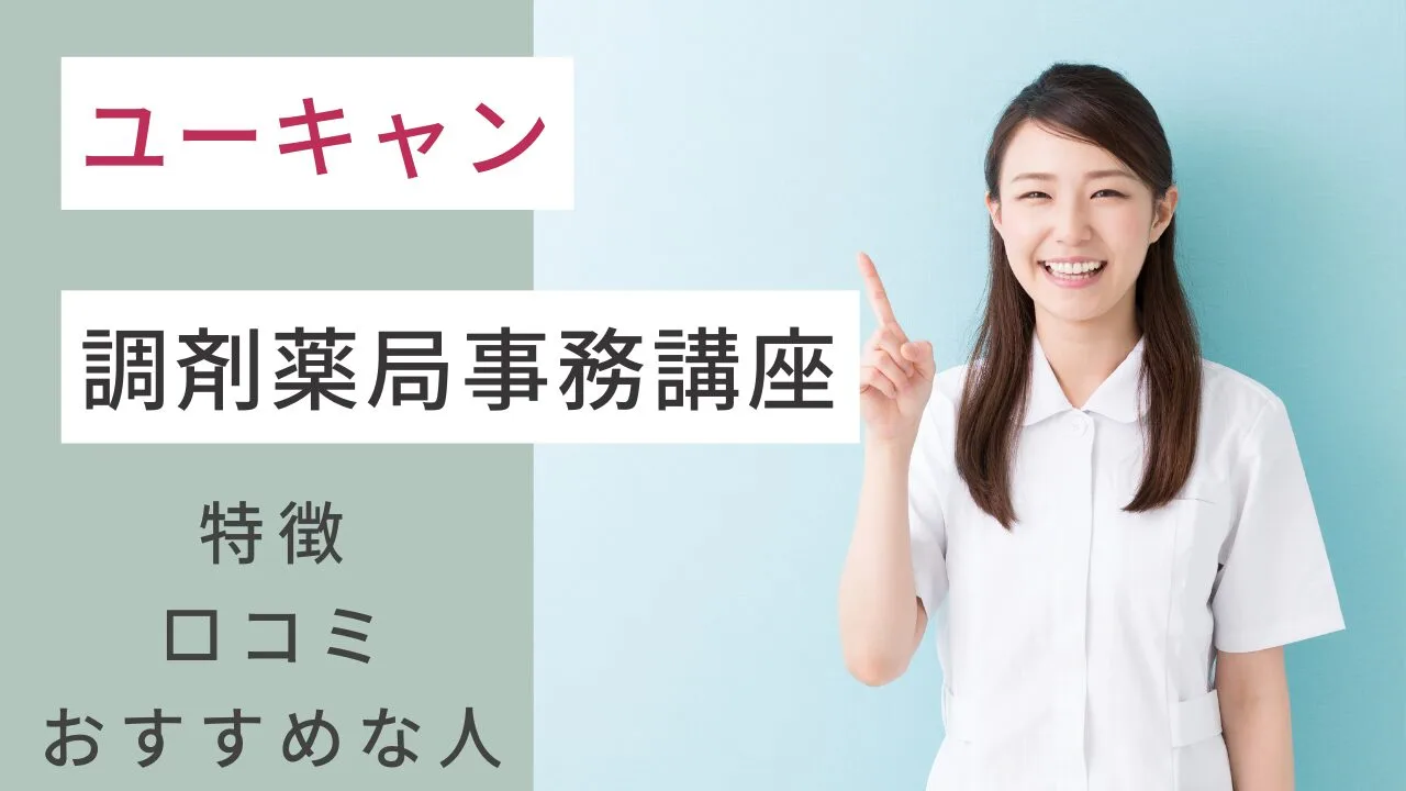 ユーキャンの調剤薬局事務講座！資格の…