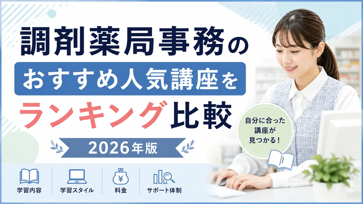 調剤薬局事務のおすすめ人気講座5選をランキング比較 | 2026年版