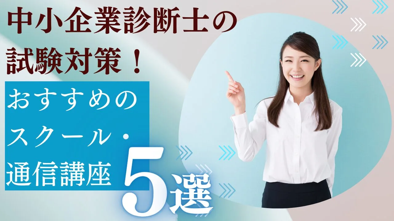 中小企業診断士