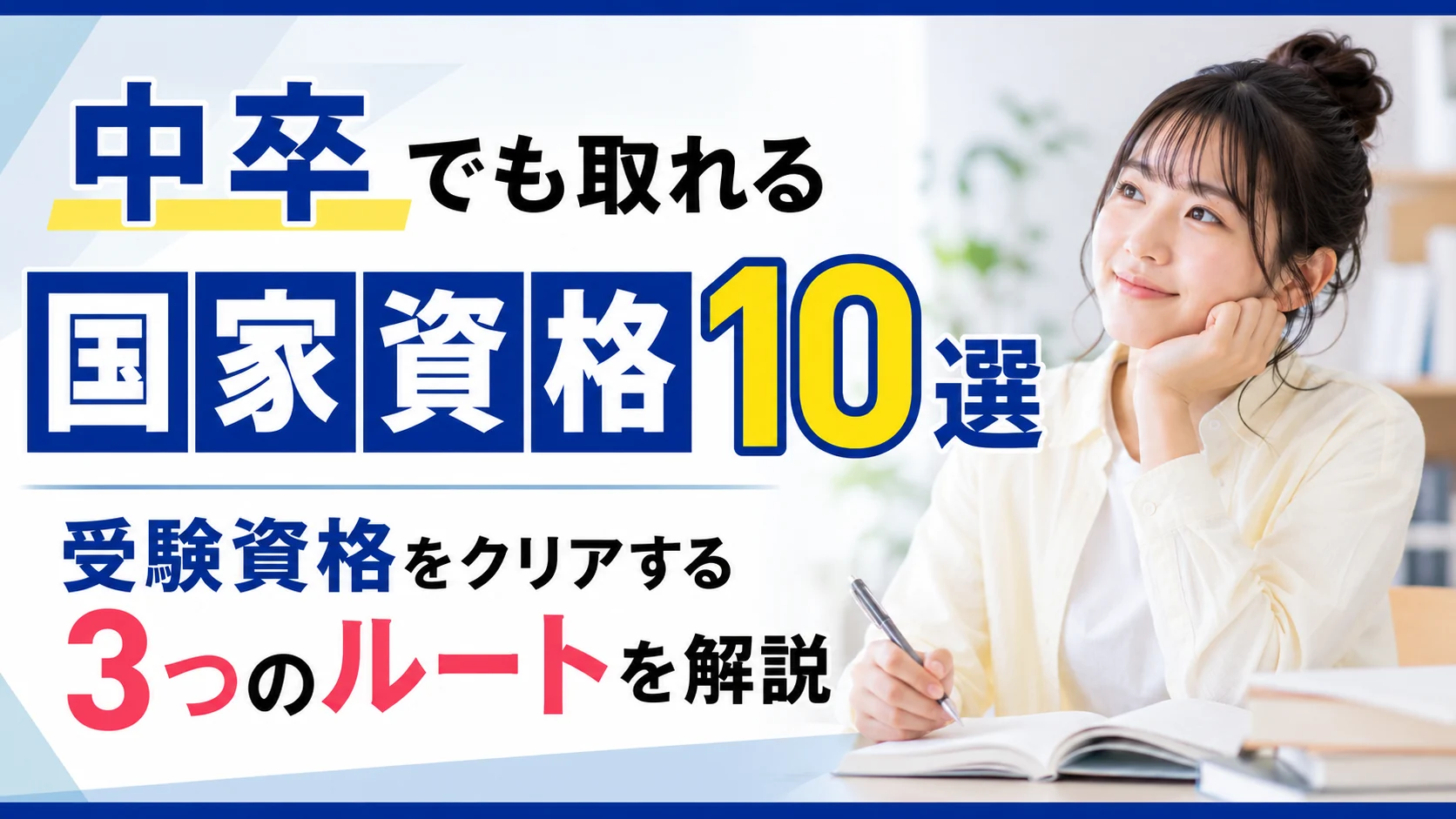 中卒の女性におすすめな国家資格10選！受験資格をクリアする3つのルートを解説