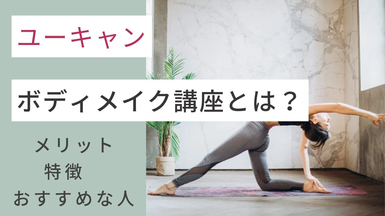 ユーキャンのボディメイク講座とは？メリット・特徴・おすすめ人など紹介