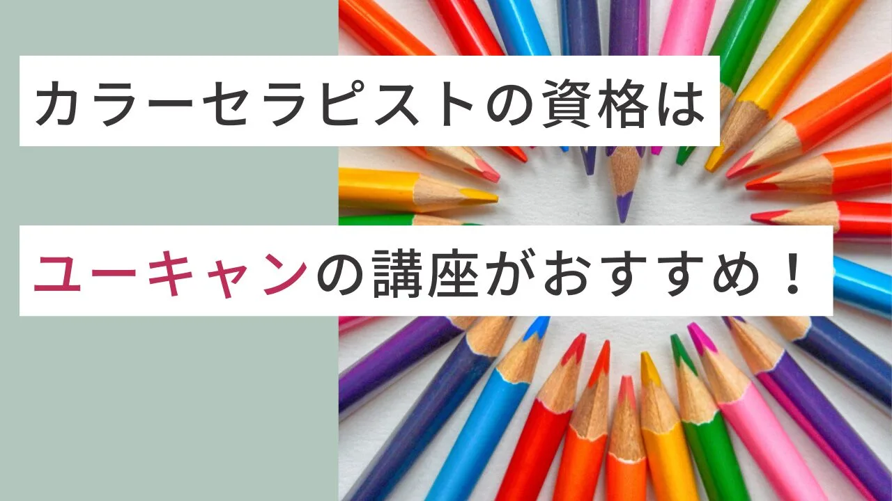 カラーセラピストの資格はユーキャンの…