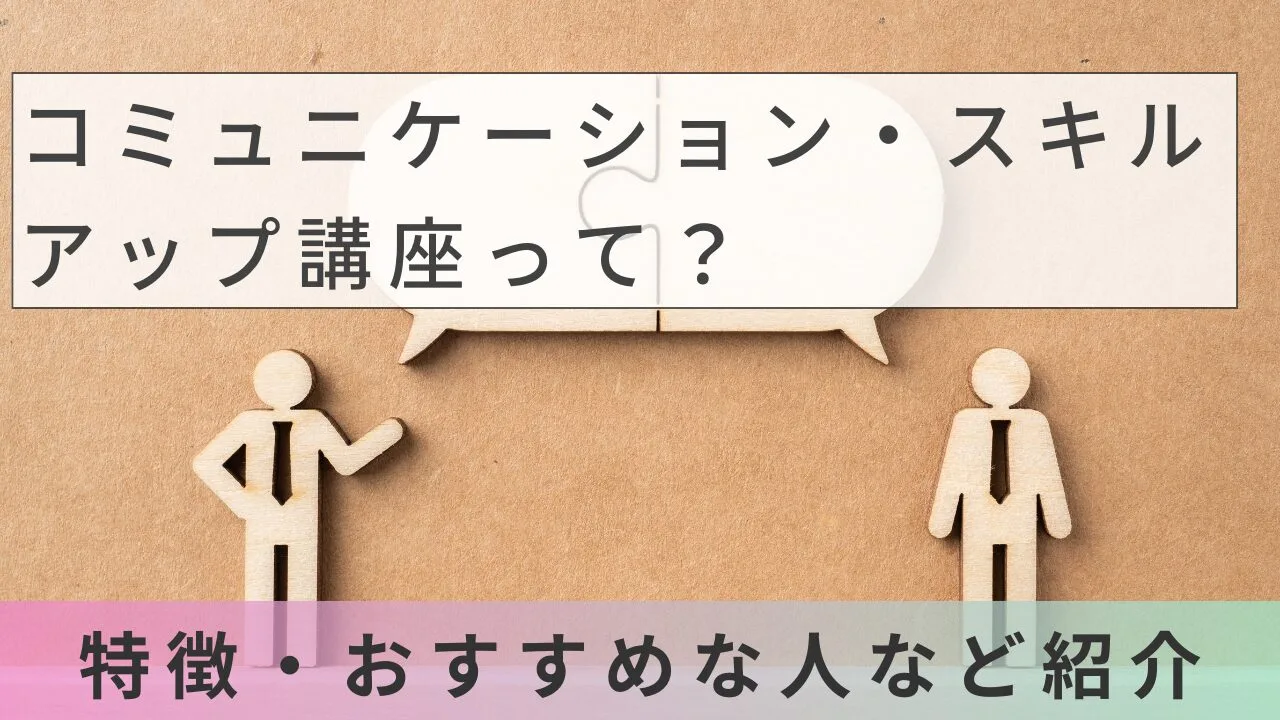 コミュニケーション・スキルアップ講座…