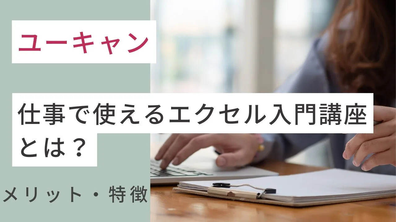 ユーキャンの仕事で使えるエクセル入門講座とは？メリット・特徴など紹介