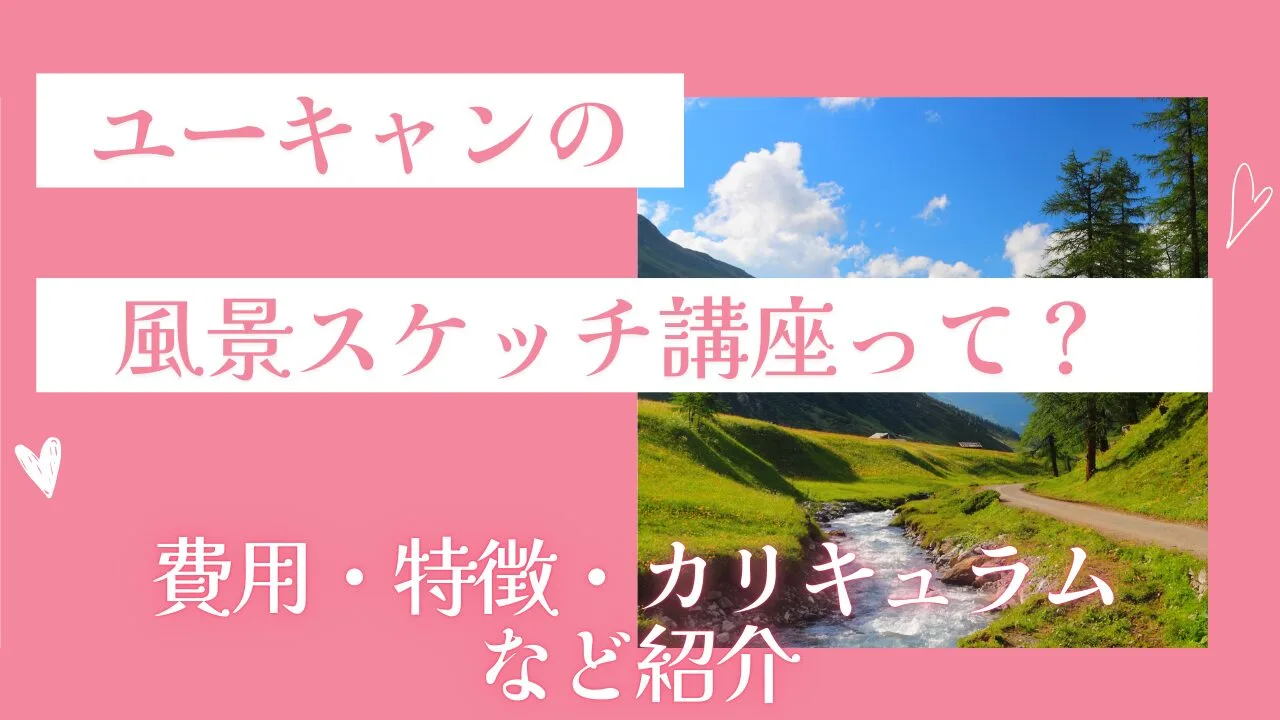 ユーキャンの風景スケッチ講座って？費用・特徴・カリキュラムなど紹介