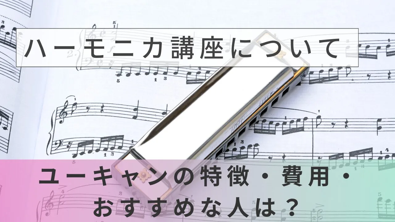 ユーキャンのハーモニカ講座の特徴・費用は?口コミ評判やおすすめな人を徹底解説【2026年最新】