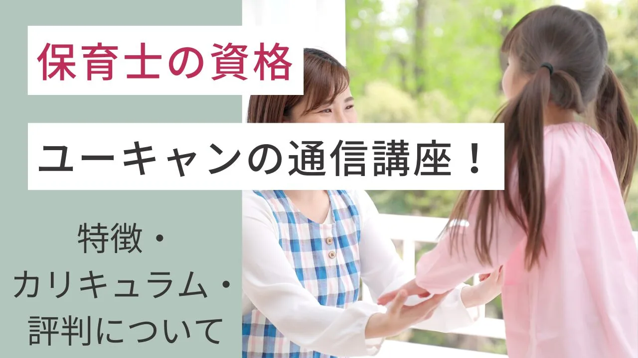 【保育士の資格】ユーキャンの通信講座！特徴・カリキュラム・評判について