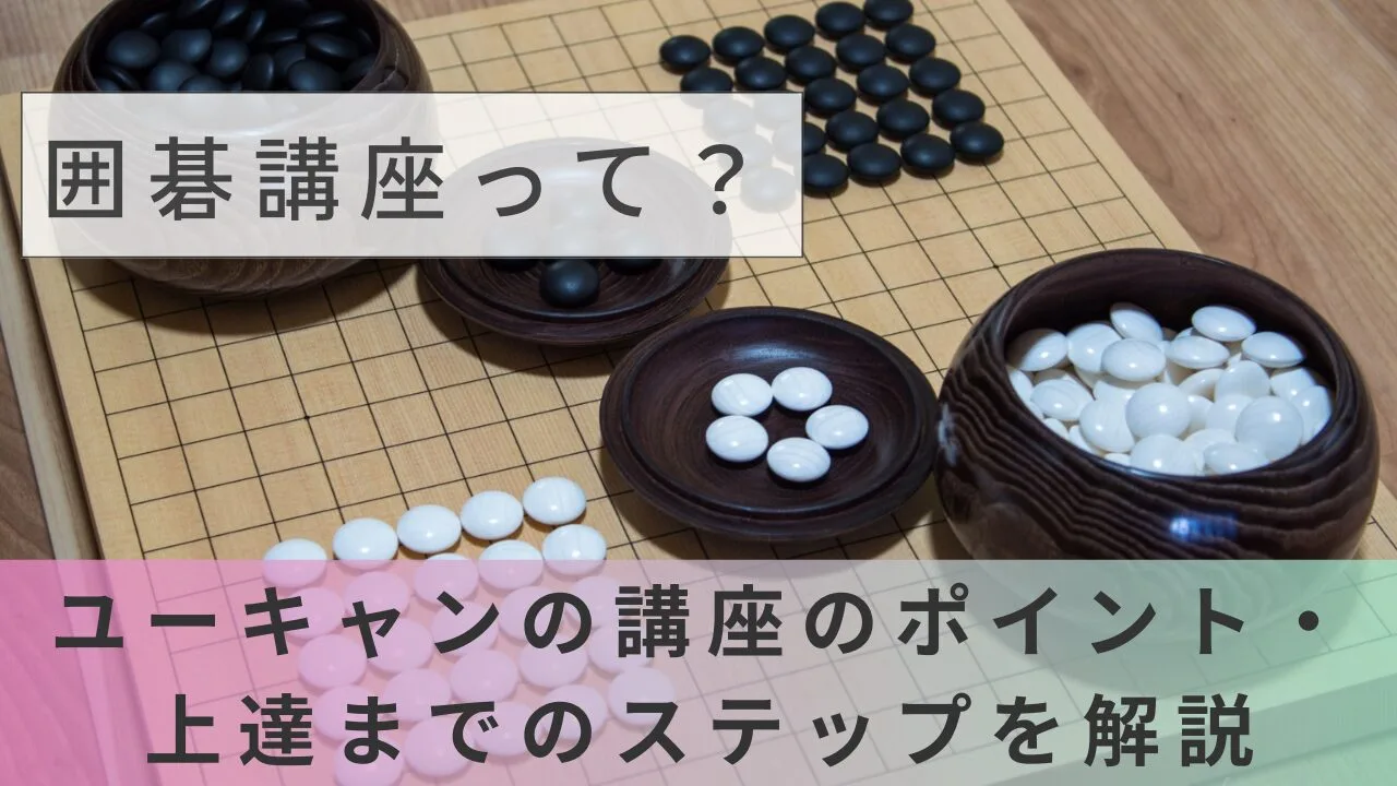 囲碁講座って？ユーキャンの講座のポイント・上達までのステップを解説