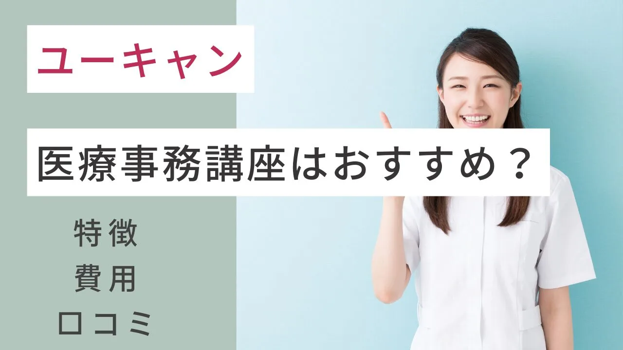 ユーキャンの医療事務講座はおすすめ？…