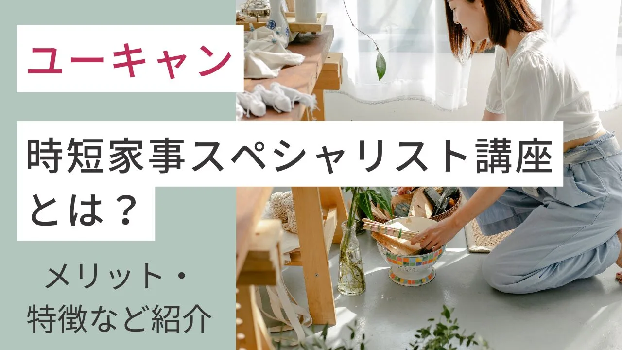 ユーキャンの時短家事スペシャリスト講座とは？メリット・特徴など紹介