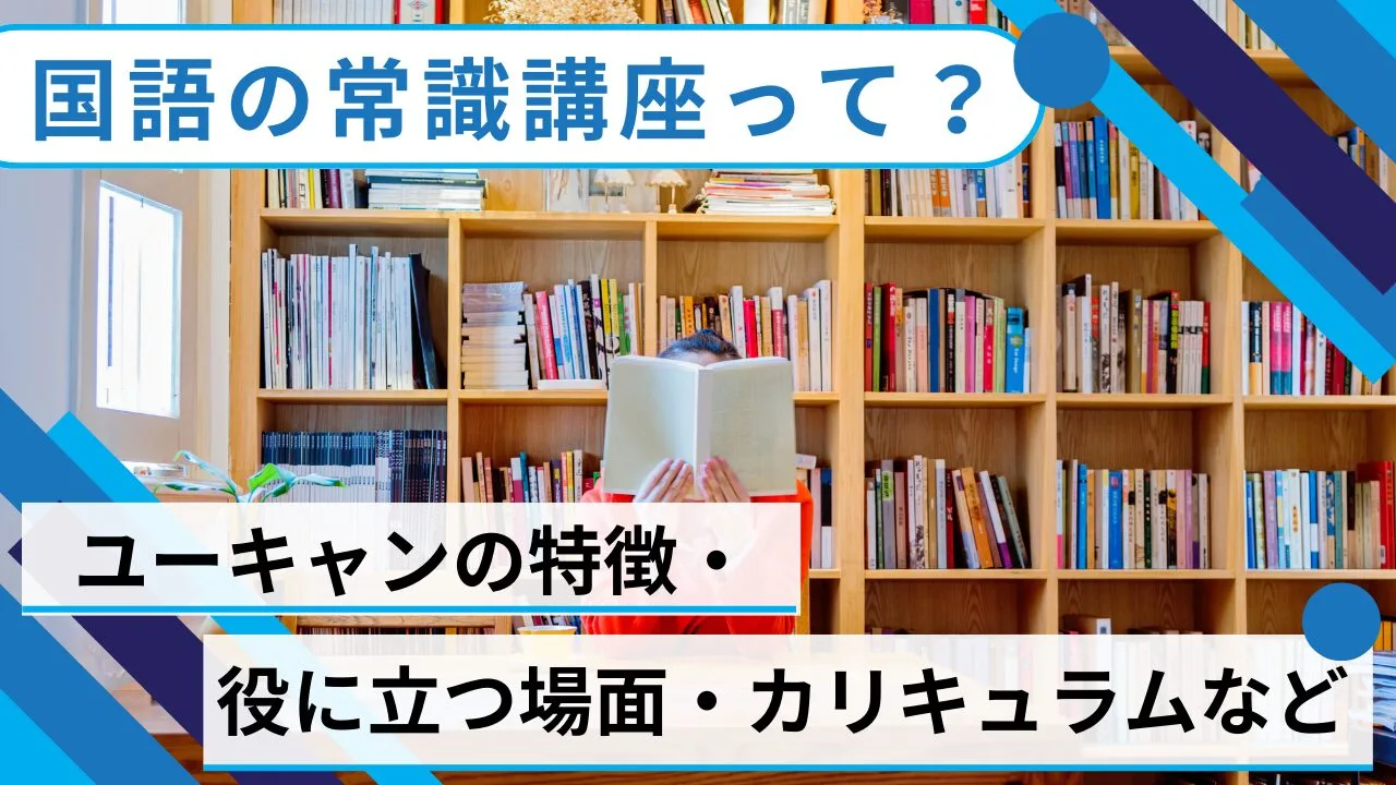 国語の常識講座って？ユーキャンの特徴・役に立つ場面・カリキュラムなど