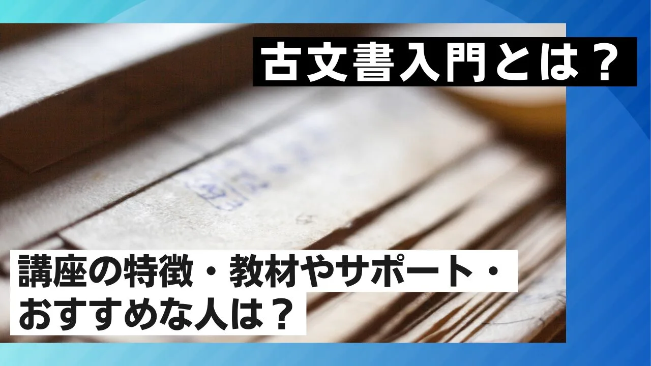 古文書入門とは？講座の特徴・教材やサポート・おすすめな人は？