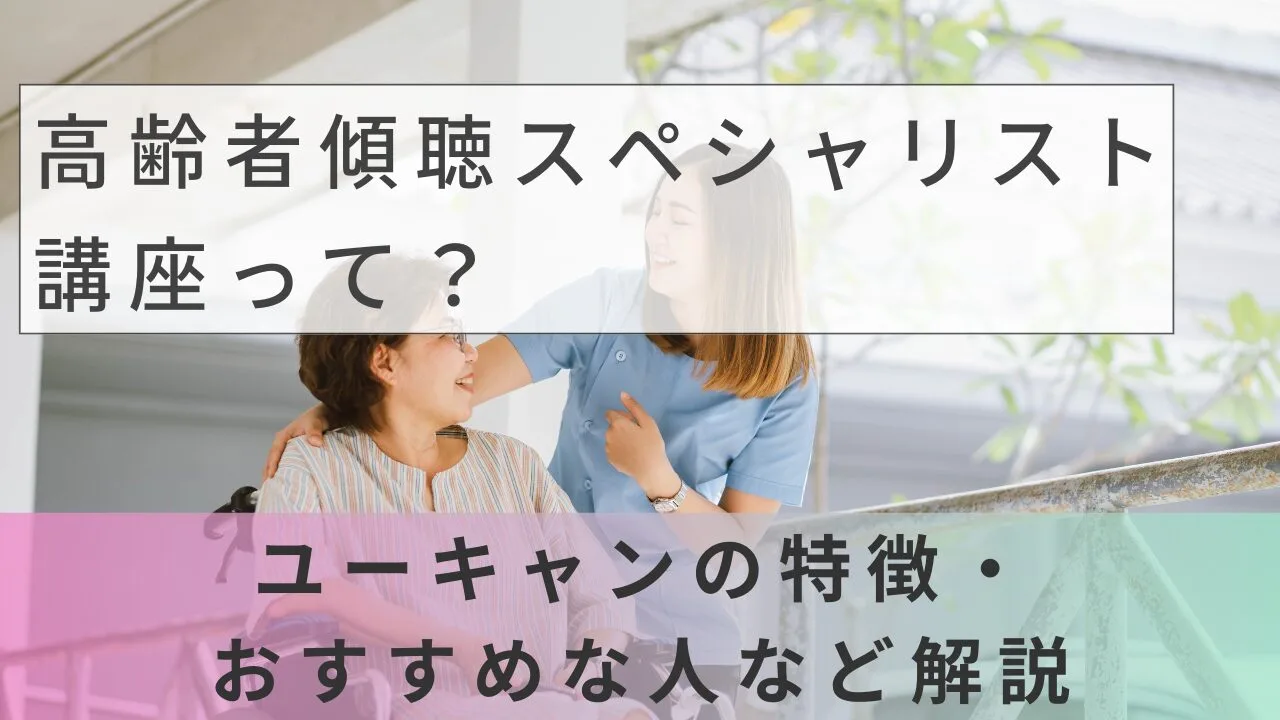 高齢者傾聴スペシャリスト講座って？ユ…