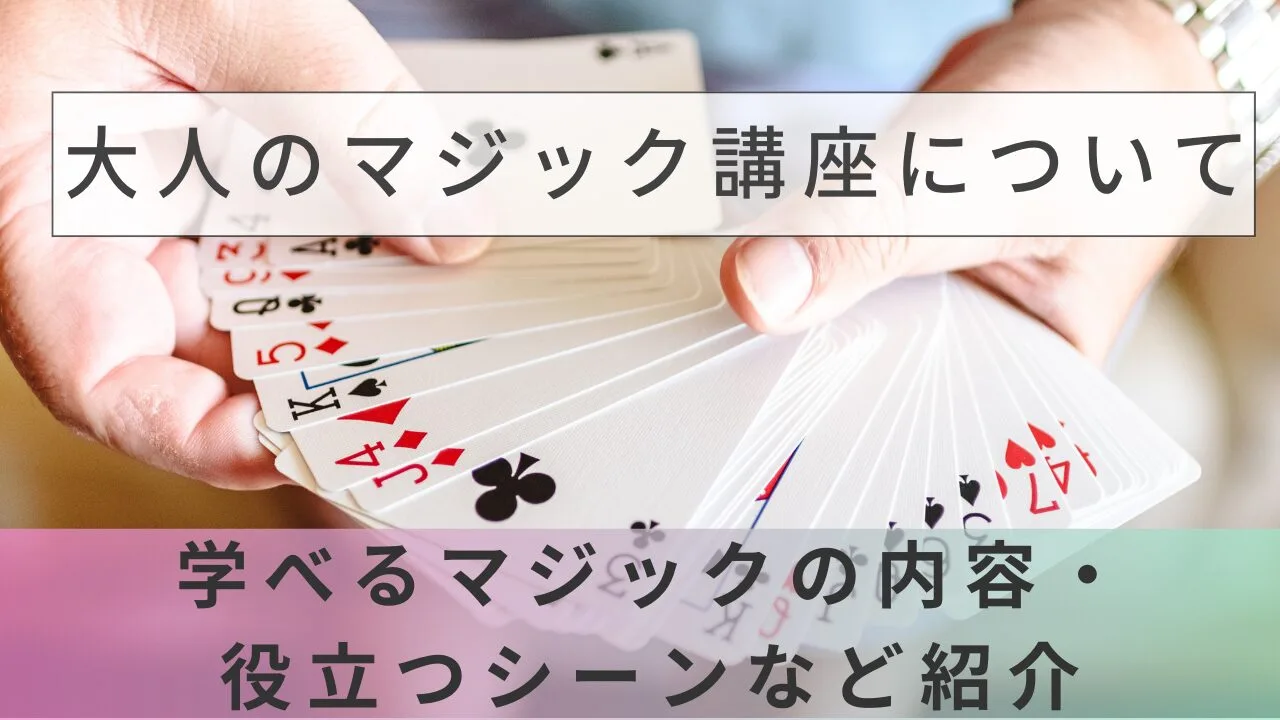 ユーキャンの大人のマジック講座とは?特徴・料金・口コミを徹底解説【2026年最新】