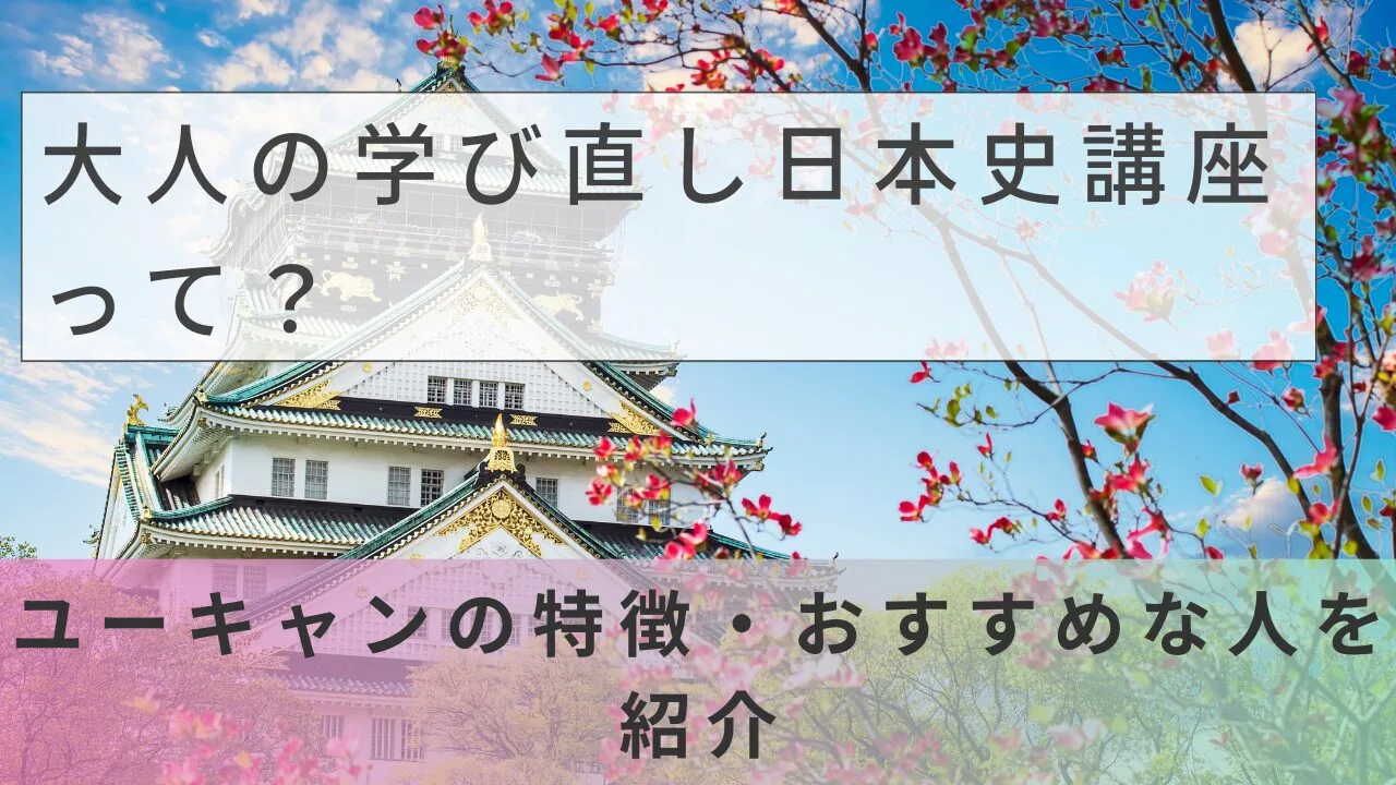 大人の学び直し日本史講座って？ユーキャンの特徴・おすすめな人を紹介