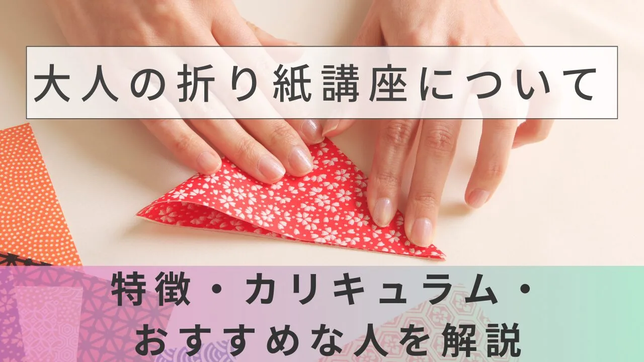 ユーキャンの大人の折り紙講座を徹底解説｜料金・教材・カリキュラムの特徴【2026年最新】