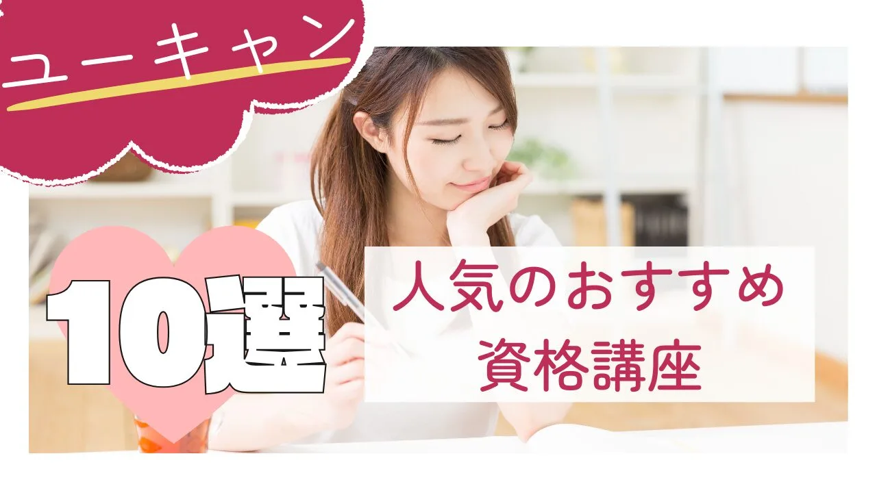 【ユーキャン】で人気のおすすめ資格講座10選！特徴や費用など比較