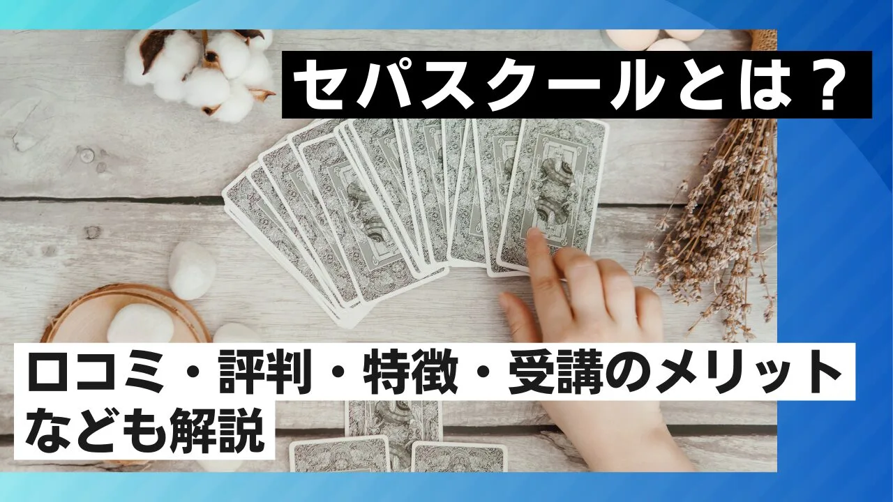 セパスクールとは？口コミ・評判・特徴・受講のメリットなども解説