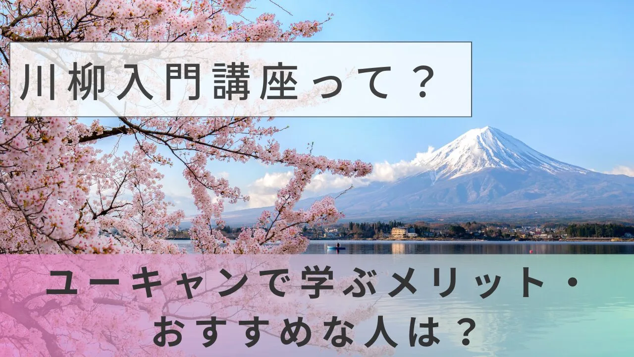川柳入門講座って？ユーキャンで学ぶメリット・おすすめな人は？