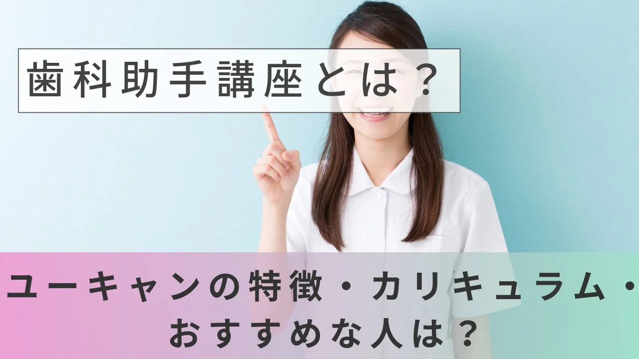 歯科助手講座とは？ユーキャンの特徴・…