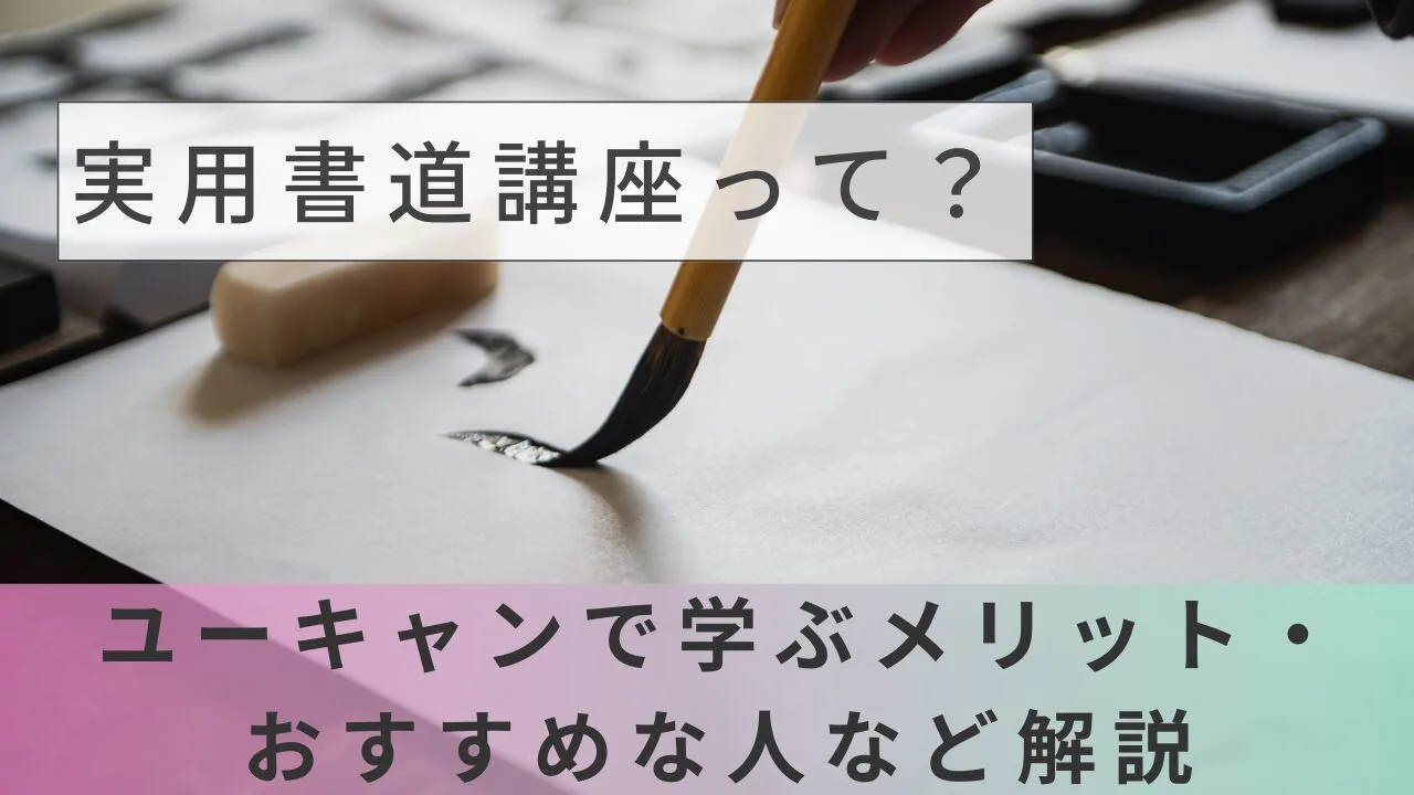 ユーキャンの実用書道講座とは?特徴・教材・口コミを徹底解説【2026年最新】