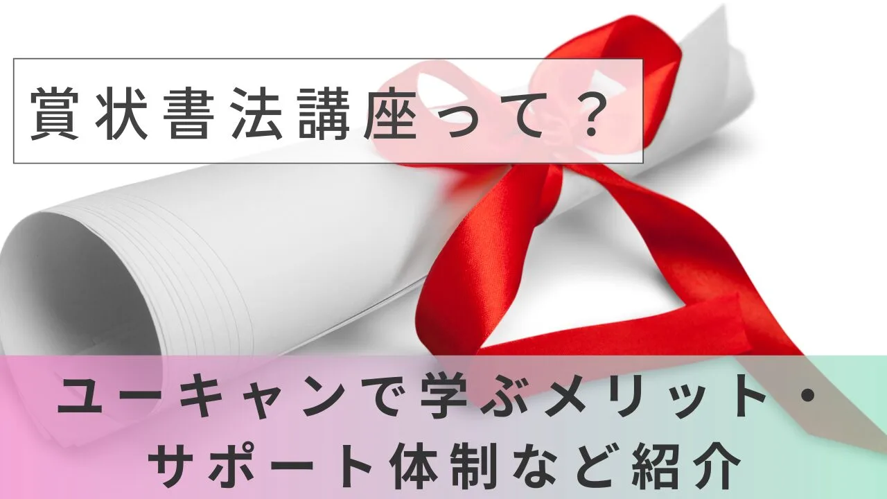 賞状書法講座って？ユーキャンで学ぶメリット・サポート体制など紹介