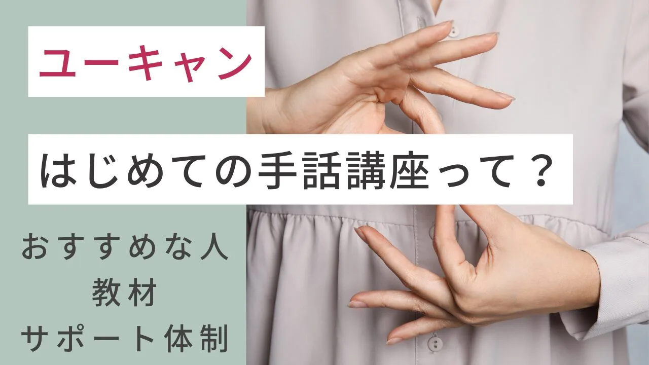 ユーキャンのはじめての手話講座って？おすすめな人・教材・サポート体制を紹介