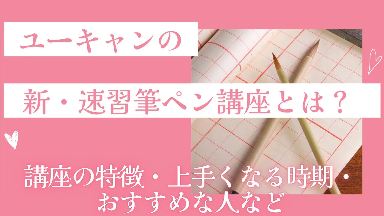 ユーキャンの新・速習筆ペン講座とは？講座の特徴・上手くなる時期・おすすめな人など
