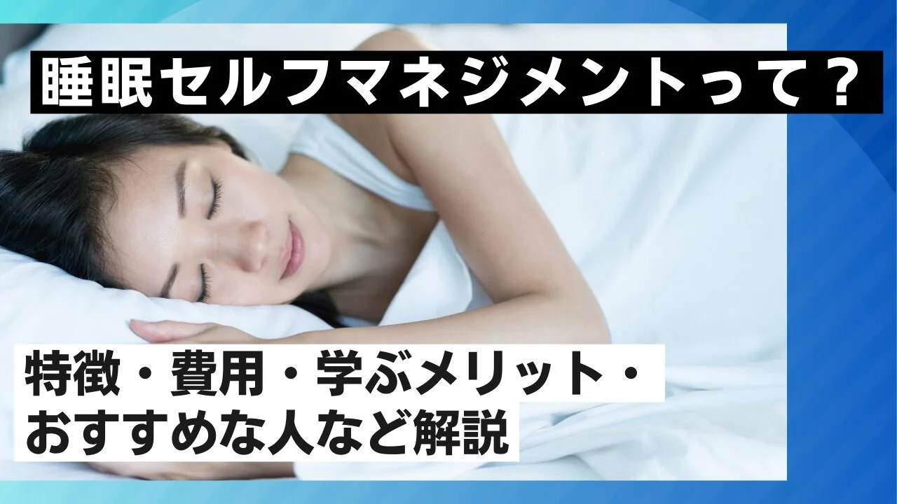 睡眠セルフマネジメントって？特徴・費用・学ぶメリット・おすすめな人など解説