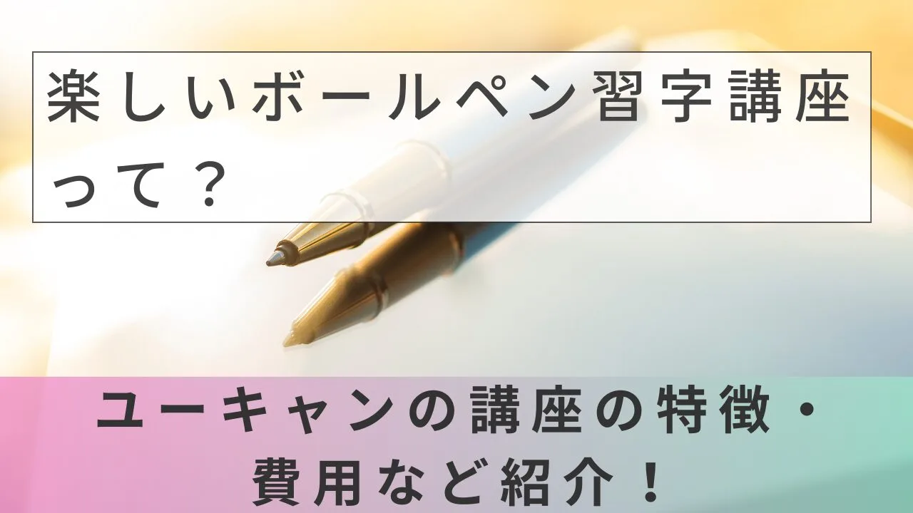ユーキャンの楽しいボールペン習字講座とは?費用・教材・サポートを徹底解説【2026年最新】