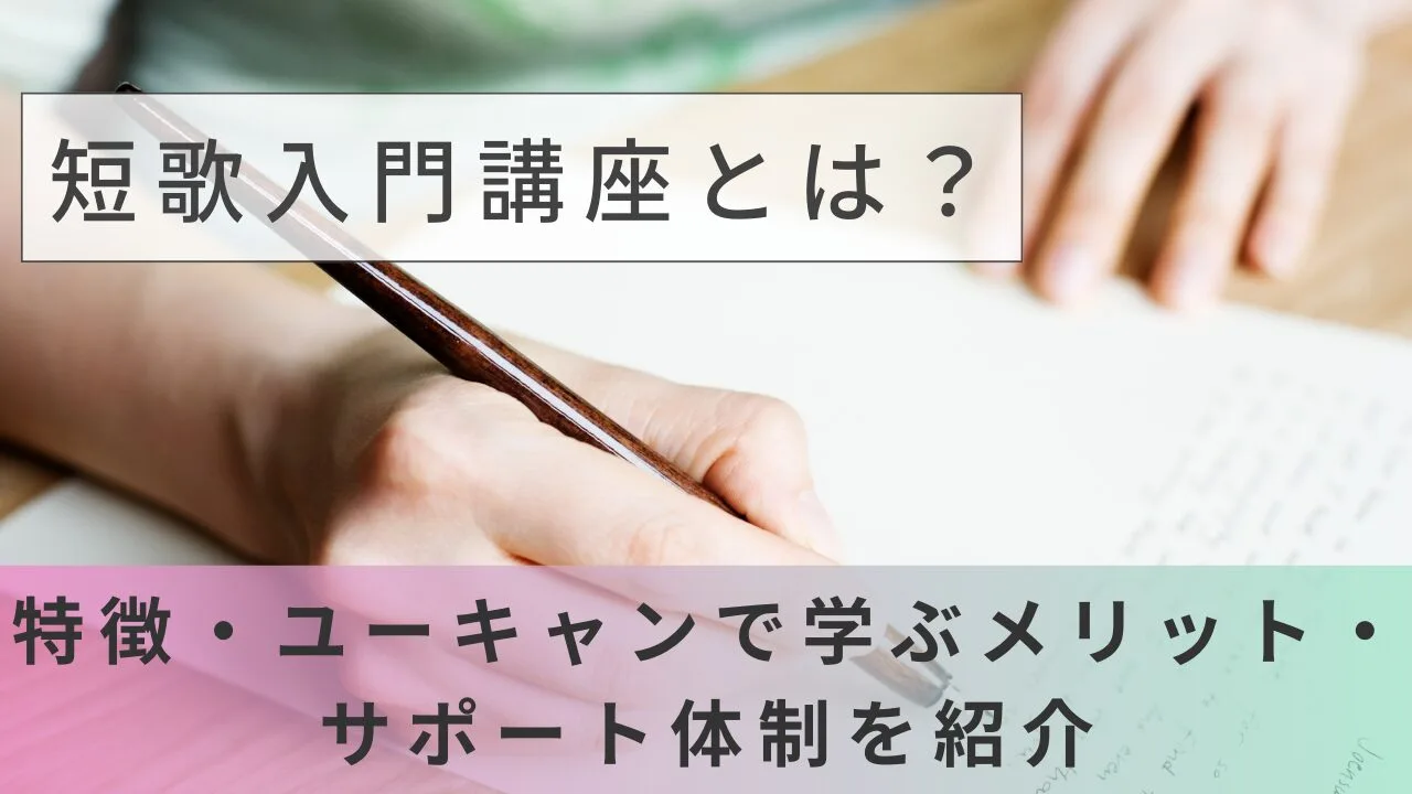 短歌入門講座とは？特徴・ユーキャンで学ぶメリット・サポート体制を紹介