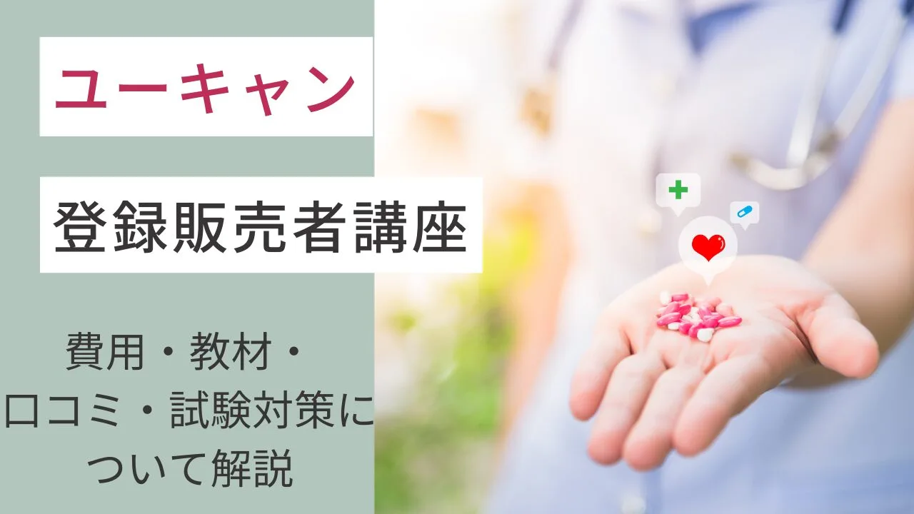 ユーキャンの登録販売者講座の費用・教材・口コミ・試験対策について解説