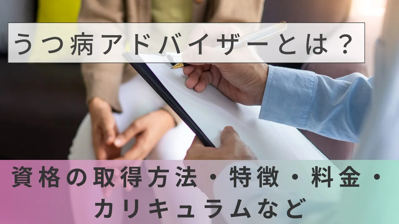 うつ病アドバイザーとは？資格の取得方法・特徴・料金・カリキュラムなど