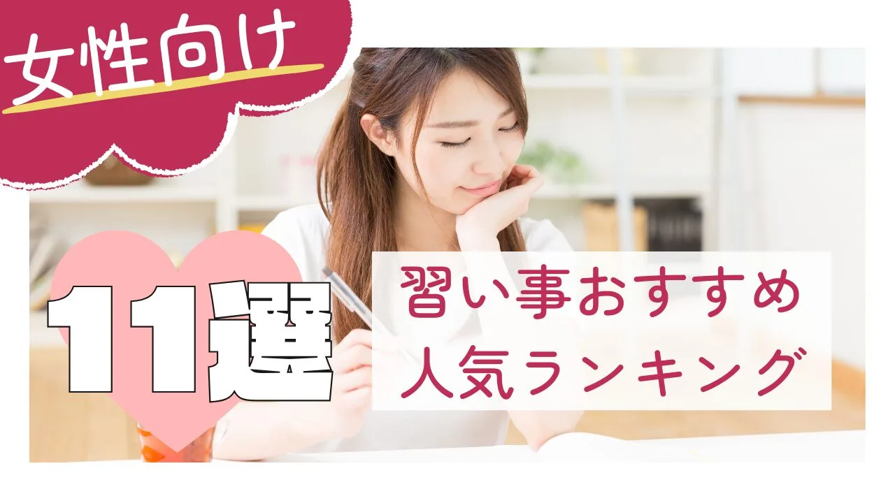 女性向けの習い事おすすめ人気ランキング11選！長く続けるコツは？