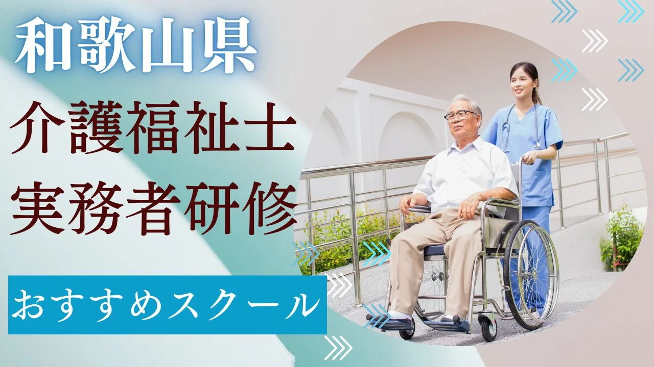 和歌山県でおすすめのスクールを費用・…