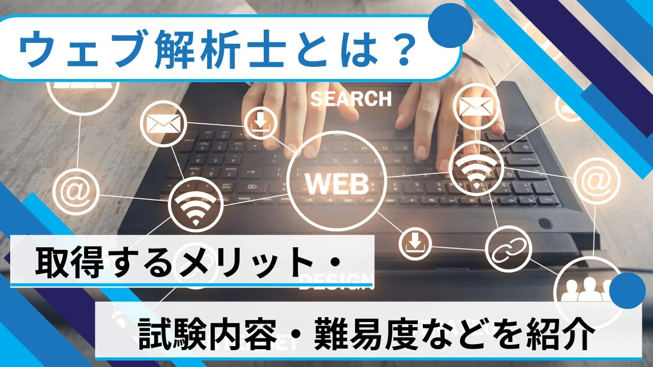 ウェブ解析士とは？取得するメリット・試験内容・難易度などを紹介