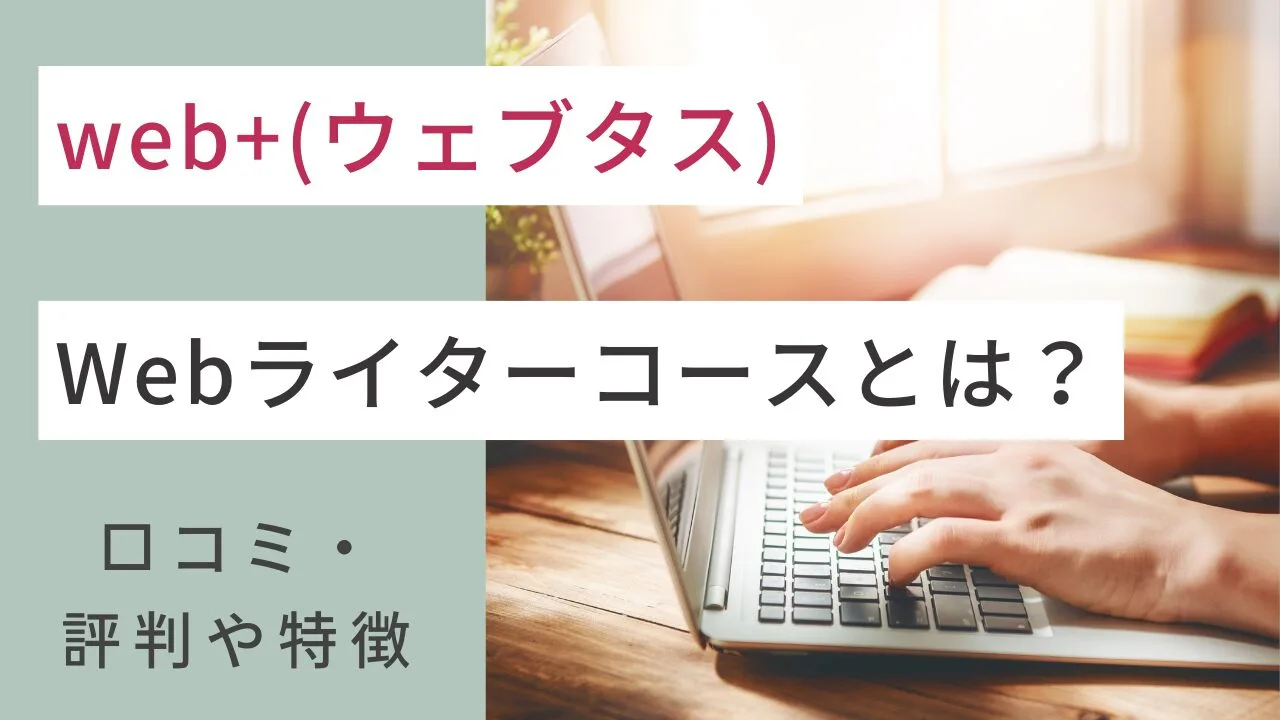 web+(ウェブタス)のWebライターコースとは？口コミ・評判や特徴など解説