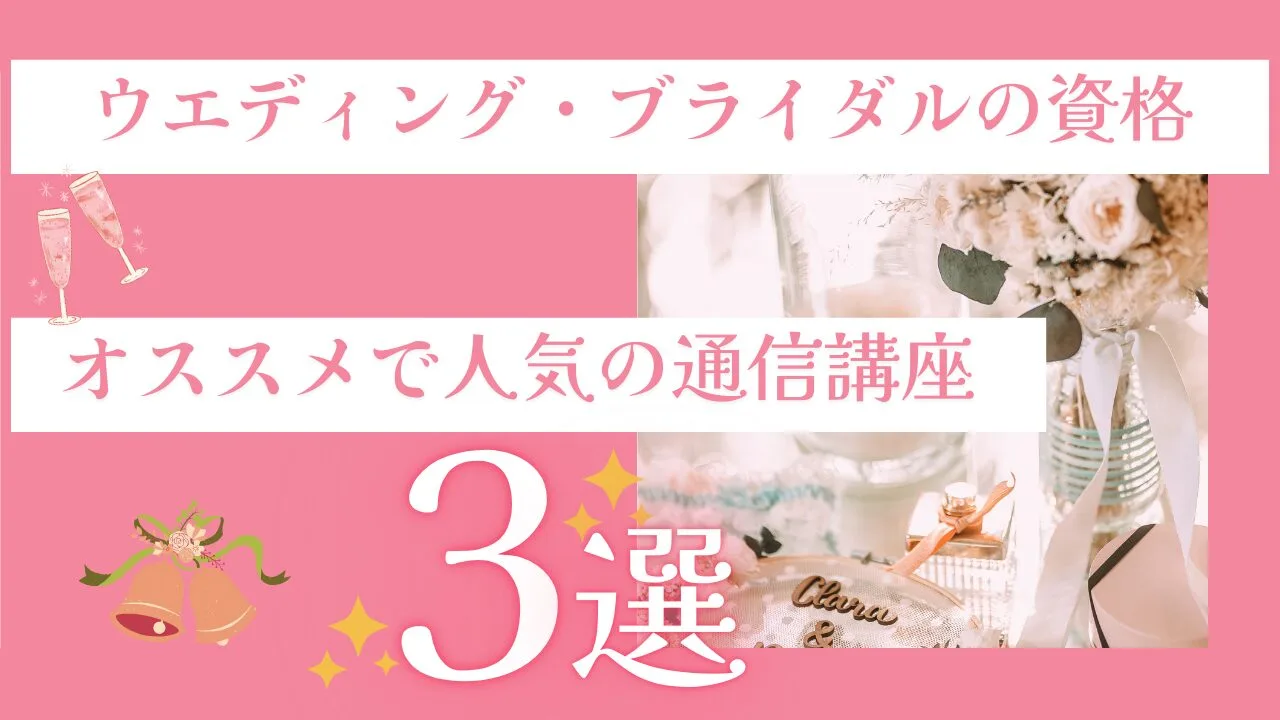 【ウエディング・ブライダルの資格】オススメで人気の通信講座3選！
