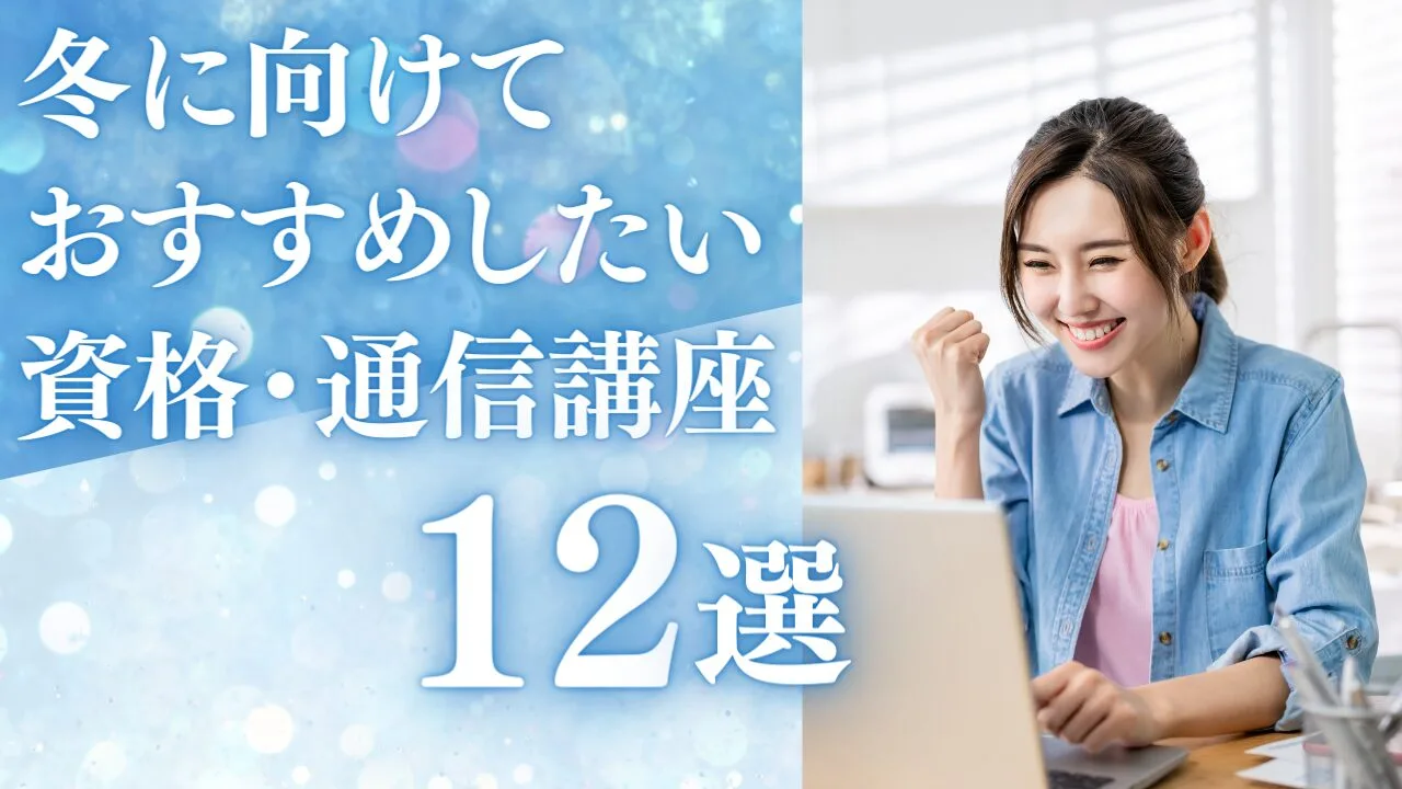 冬に向けておすすめしたい資格・通信講座12選！1年を締めくくろう