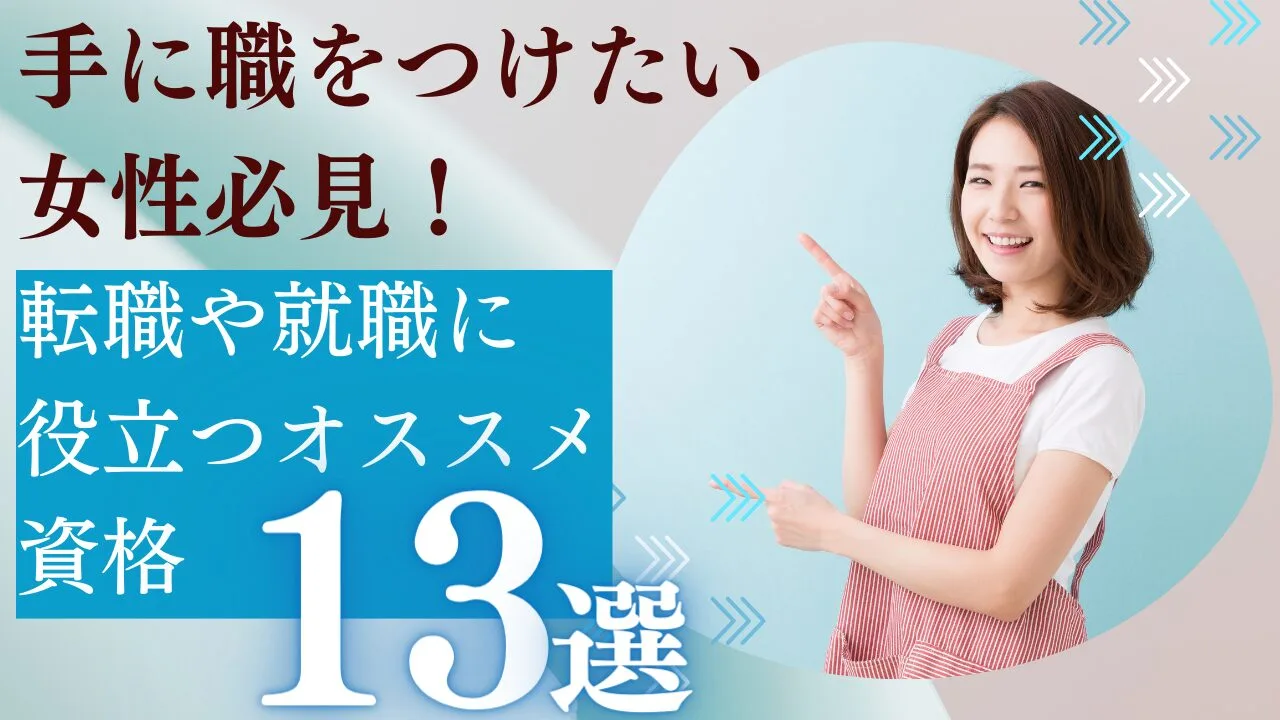 手に職をつけたい女性必見！転職や就職に役立つオススメ資格13選！