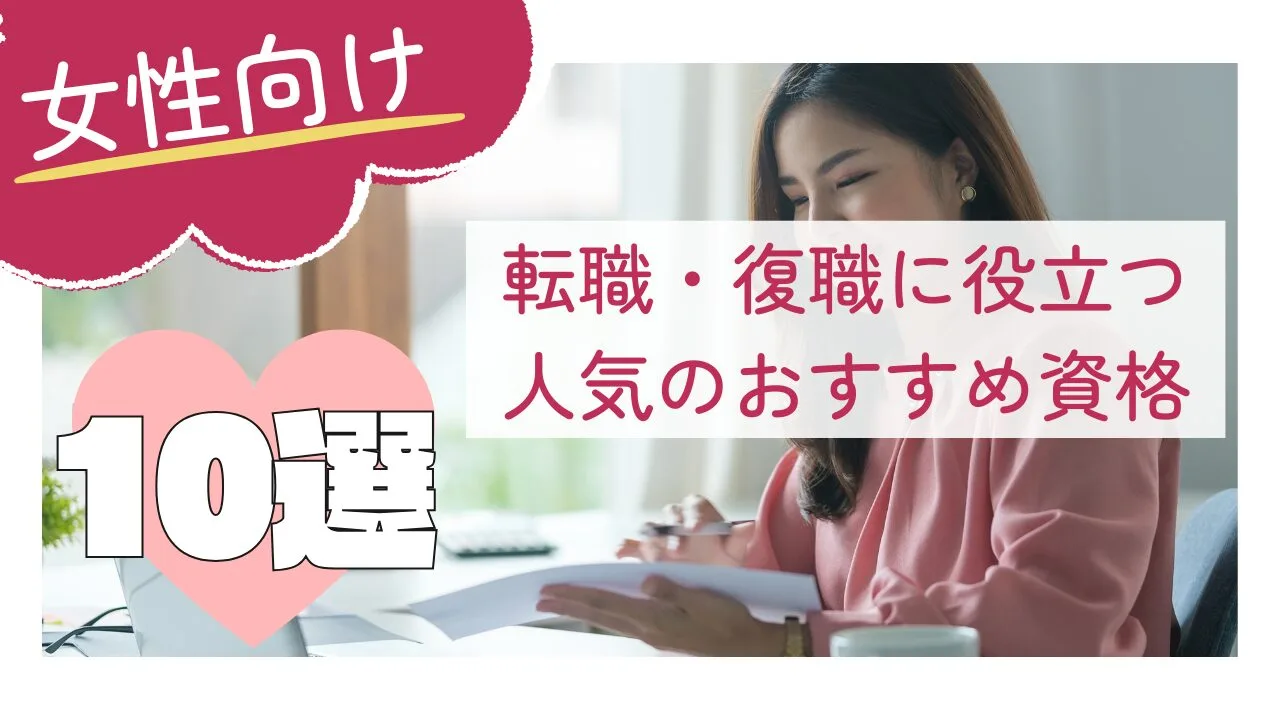 【女性向け】転職・復職に役立つ人気のおすすめ資格10選！特徴や取得方法など