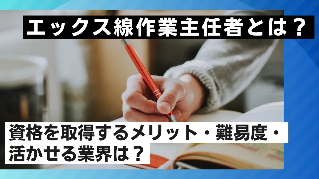 エックス線作業主任者とは？資格を取得するメリット・難易度・活かせる業界は？