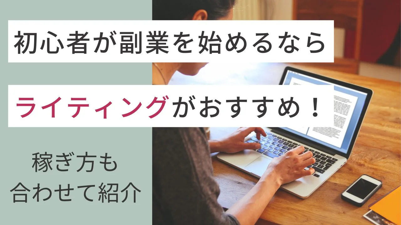 初心者が副業を始めるならライティングがおすすめ！稼ぎ方も合わせて紹介