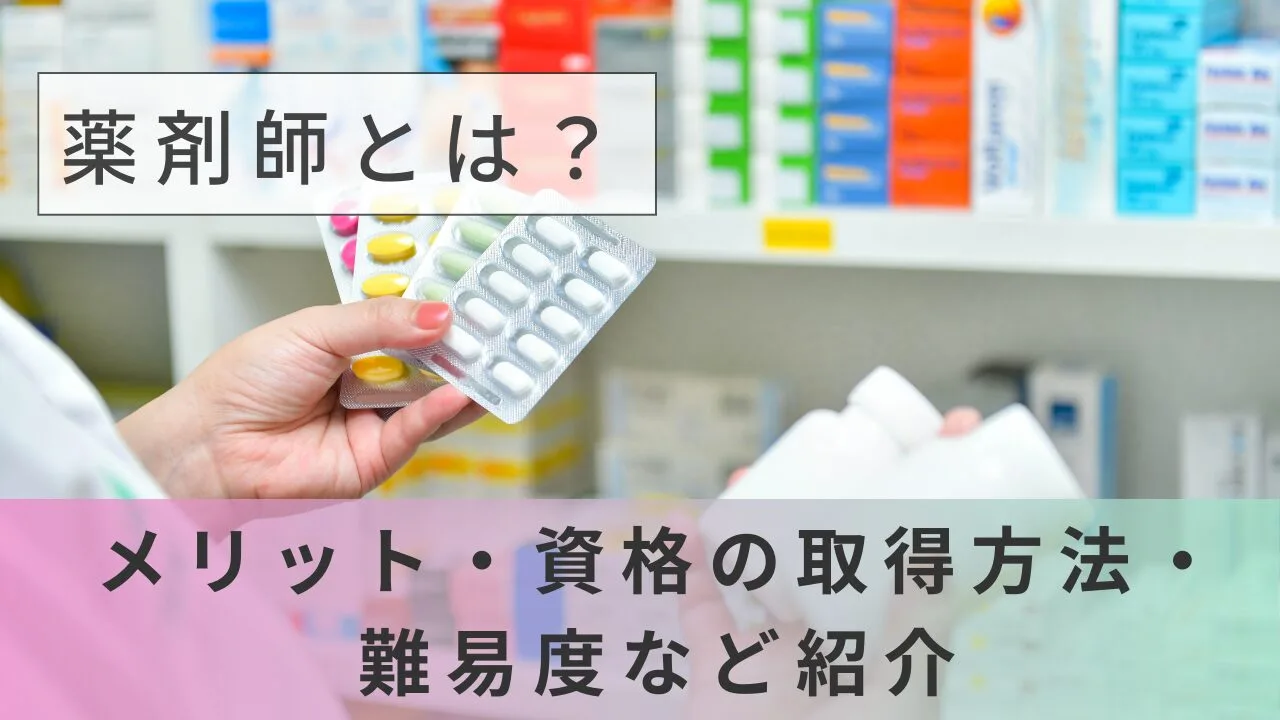 薬剤師とは？メリット・資格の取得方法・難易度など紹介
