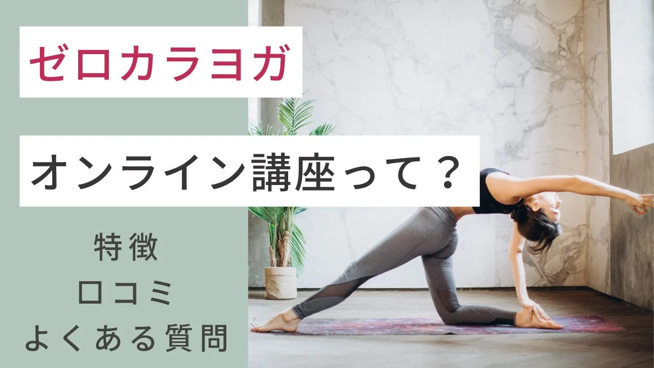 ゼロカラヨガのオンライン講座って？特徴・口コミ・よくある質問など紹介